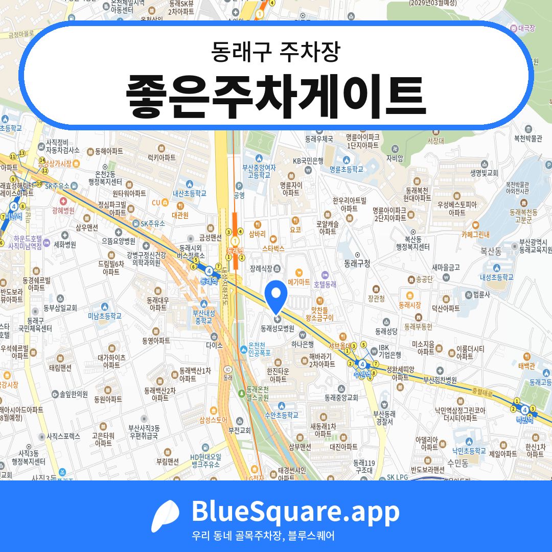 좋은주차게이트 위치 지도 — 부산 동래구 | 블루스퀘어 주차
