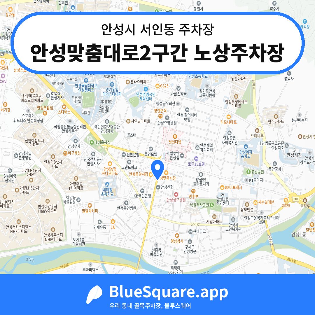 안성맞춤대로2구간 노상주차장 위치 지도 — 경기 안성시 서인동 | 블루스퀘어 주차