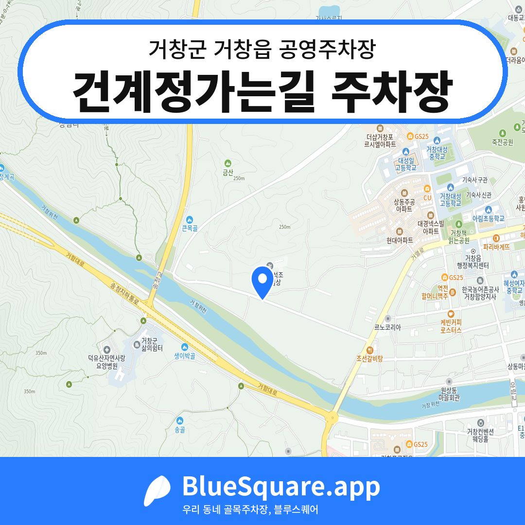 건계정가는길 주차장 위치 지도 — 경남 거창군 거창읍 | 블루스퀘어 주차