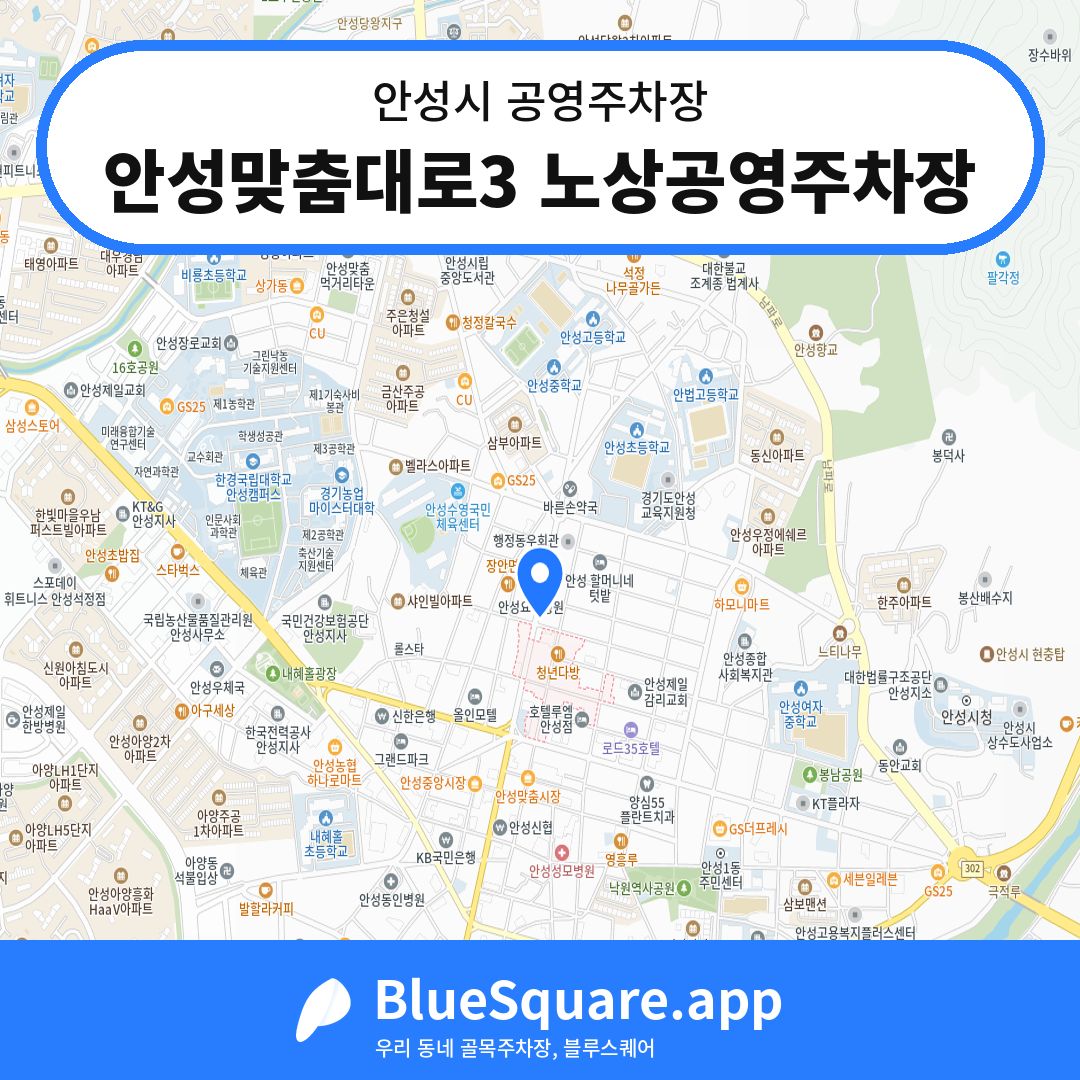 안성맞춤대로3 노상공영주차장 위치 지도 — 경기 안성시 | 블루스퀘어 주차