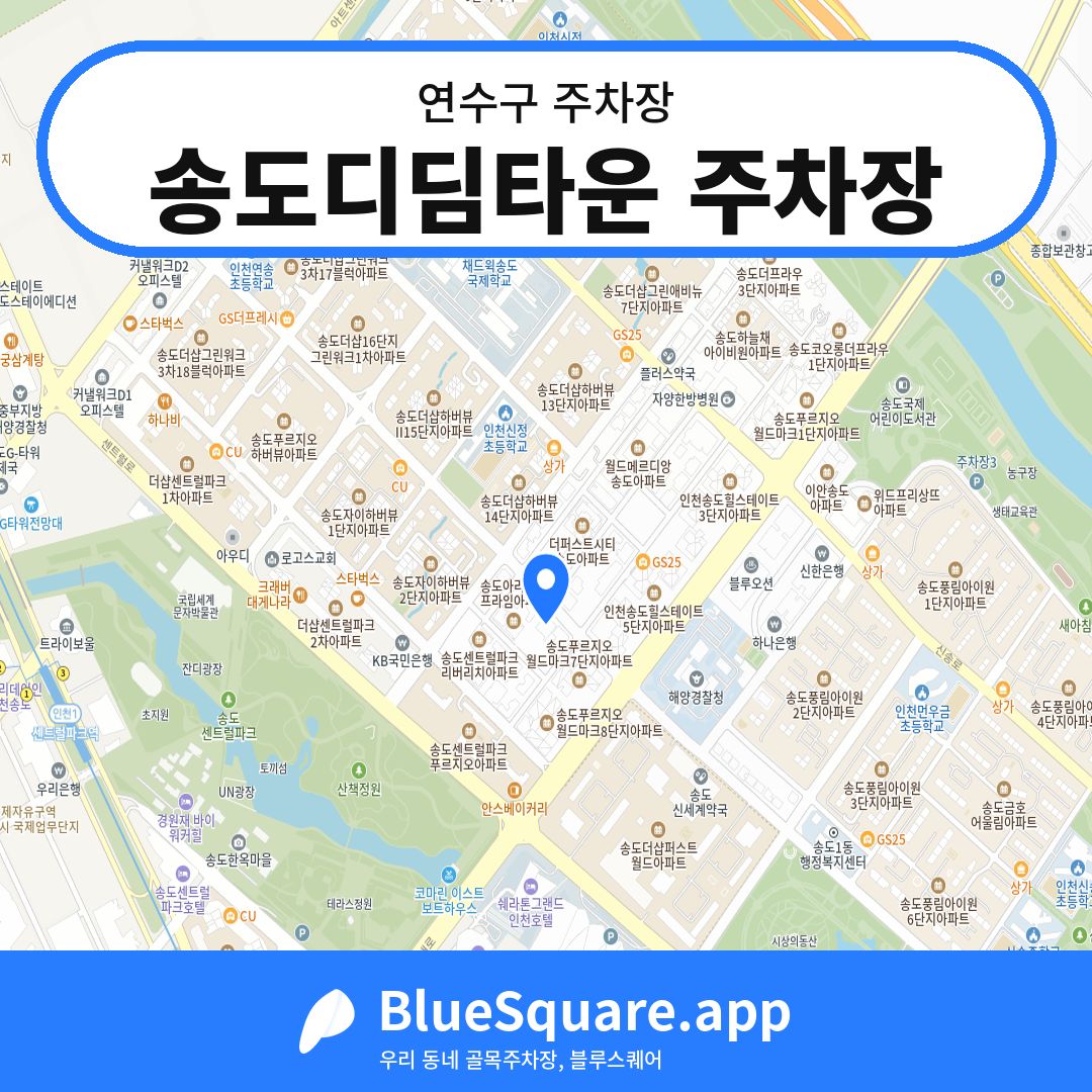 송도디딤타운 주차장 위치 지도 — 인천 연수구 | 블루스퀘어 주차