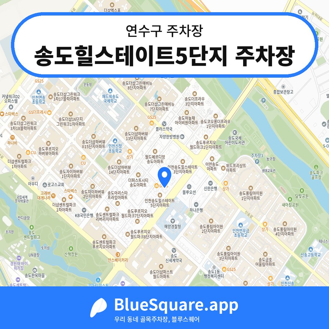 송도힐스테이트5단지 주차장 위치 지도 — 인천 연수구 | 블루스퀘어 주차