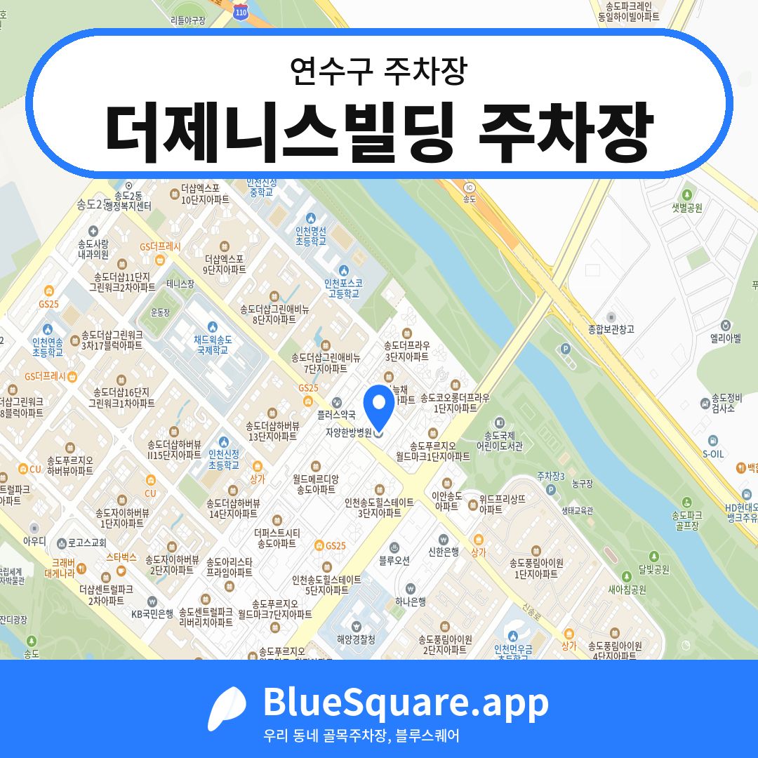 더제니스빌딩 주차장 위치 지도 — 인천 연수구 | 블루스퀘어 주차
