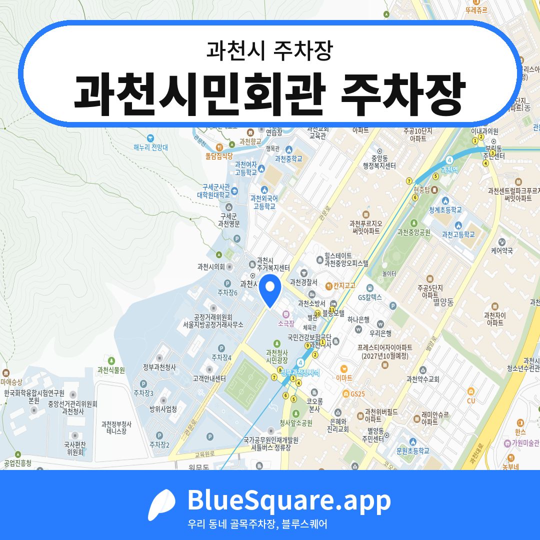 과천시민회관 주차장 위치 지도 — 경기 과천시 | 블루스퀘어 주차