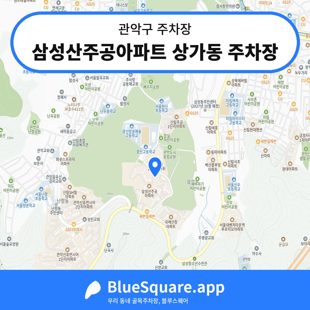 삼성산주공아파트 상가동 주차장 위치 지도 — 서울 관악구 | 블루스퀘어 주차