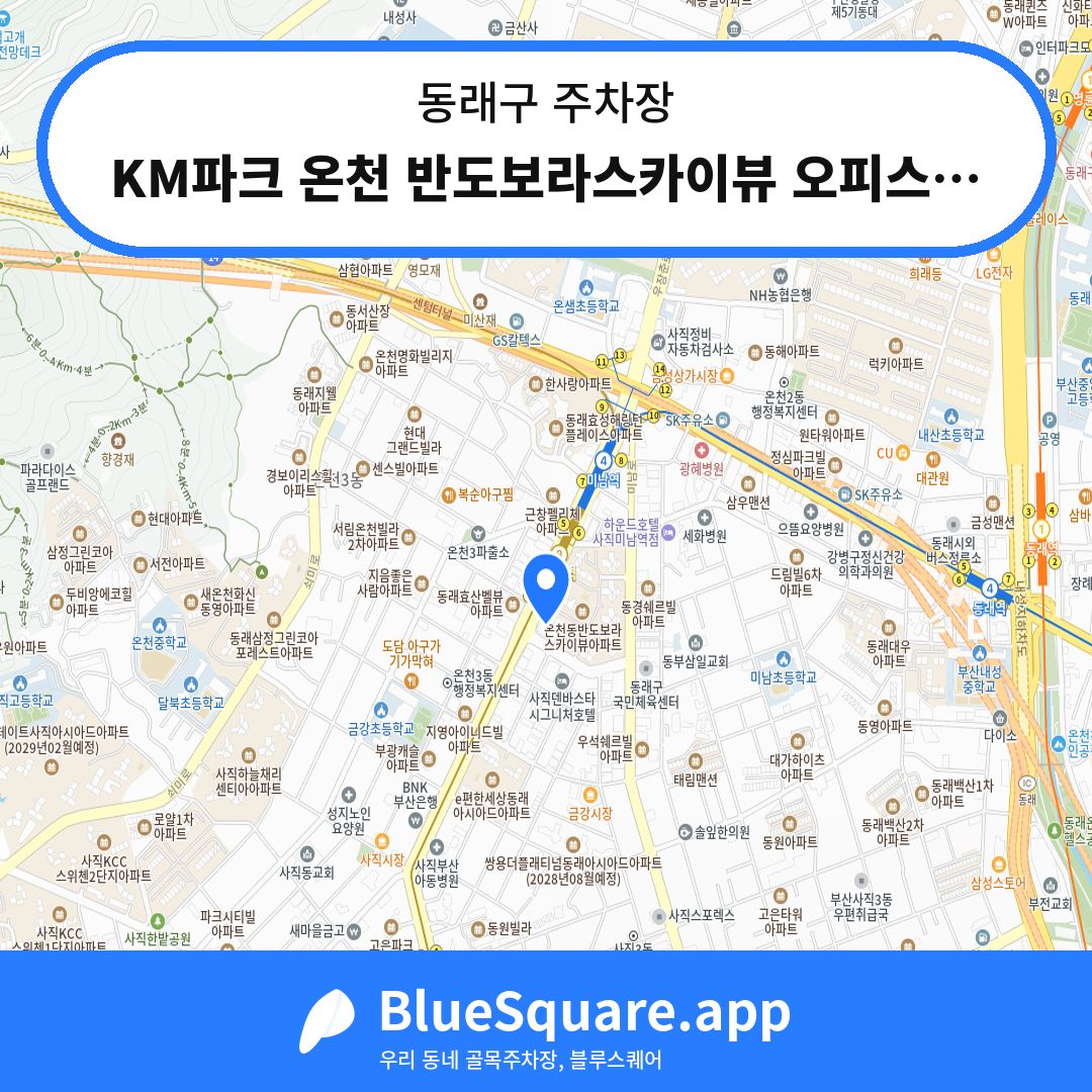 KM파크 온천 반도보라스카이뷰 오피스텔 주차장 위치 지도 — 부산 동래구 | 블루스퀘어 주차