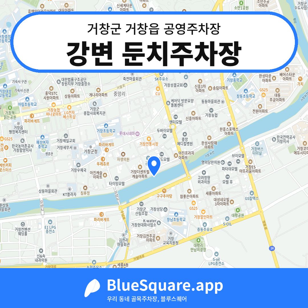 강변 둔치주차장 위치 지도 — 경남 거창군 거창읍 | 블루스퀘어 주차