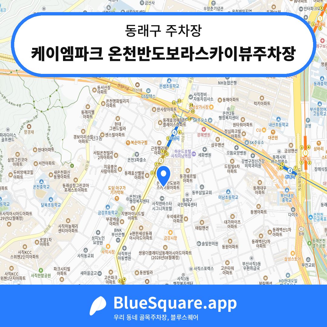 케이엠파크 온천반도보라스카이뷰주차장 위치 지도 — 부산 동래구 | 블루스퀘어 주차
