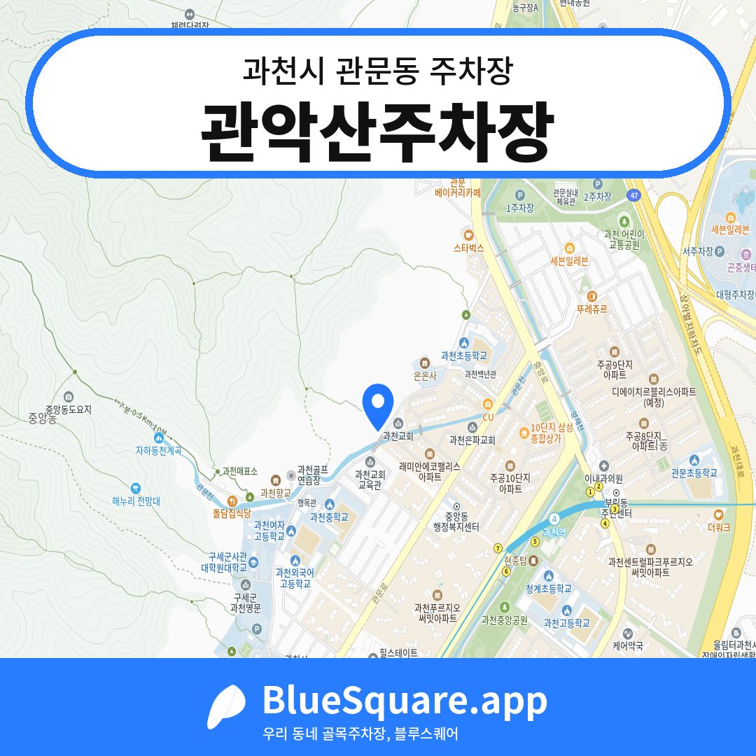 관악산주차장 위치 지도 — 경기 과천시 관문동 | 블루스퀘어 주차