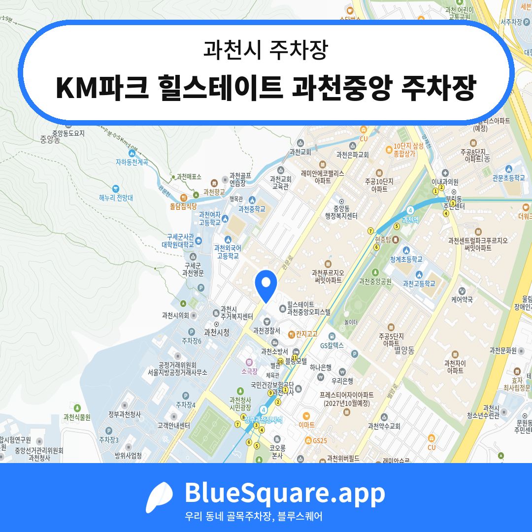 KM파크 힐스테이트 과천중앙 주차장 위치 지도 — 경기 과천시 | 블루스퀘어 주차