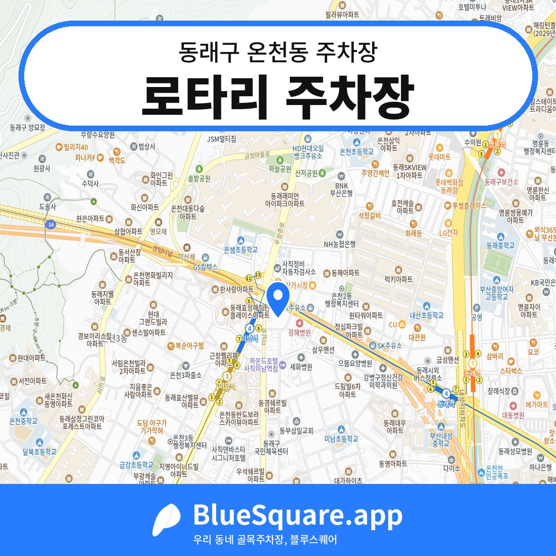로타리 주차장 위치 지도 — 부산 동래구 온천동 | 블루스퀘어 주차