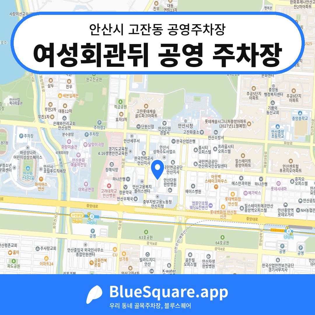 여성회관뒤 공영 주차장 위치 지도 — 경기 안산시 고잔동 | 블루스퀘어 주차