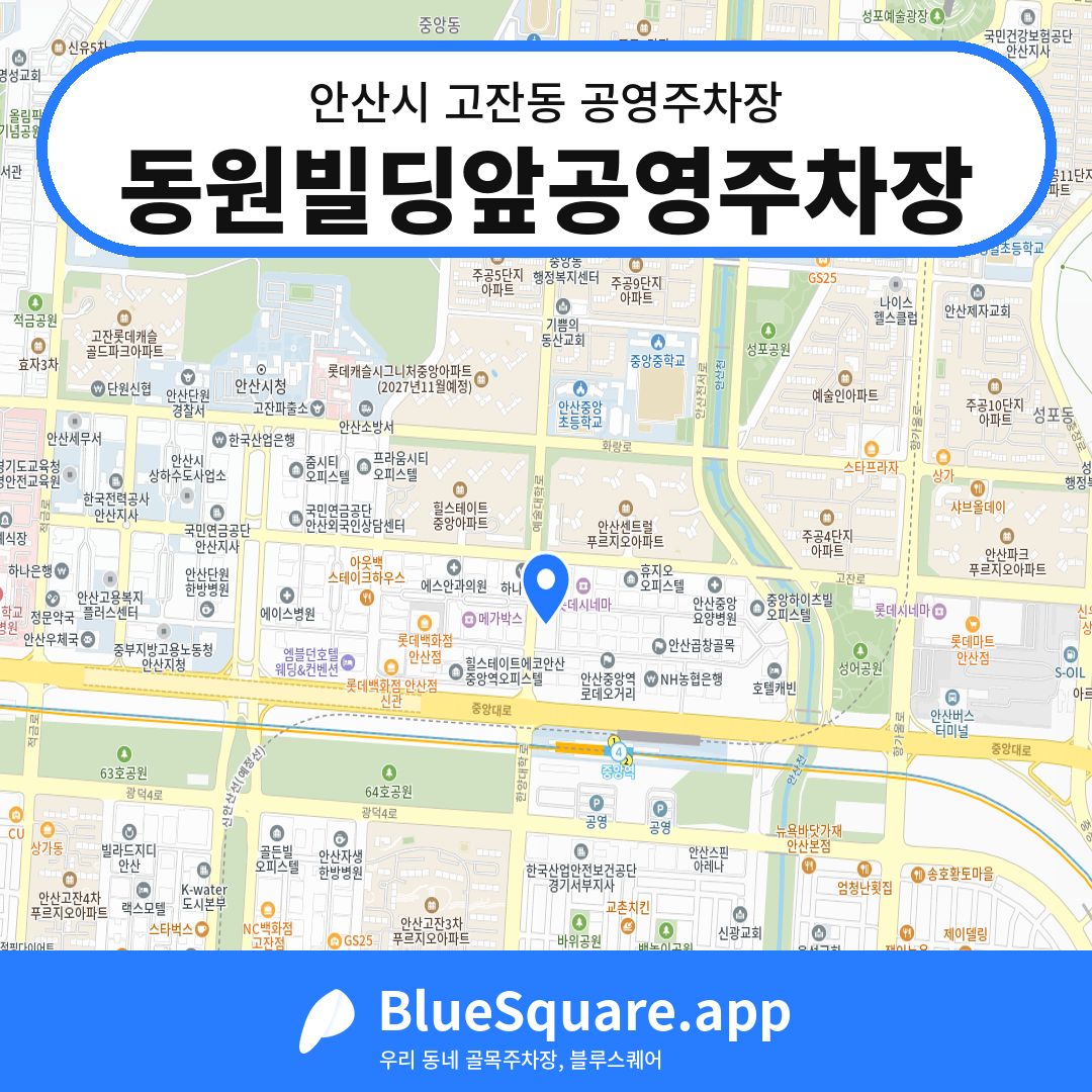 동원빌딩앞공영주차장 위치 지도 — 경기 안산시 고잔동 | 블루스퀘어 주차