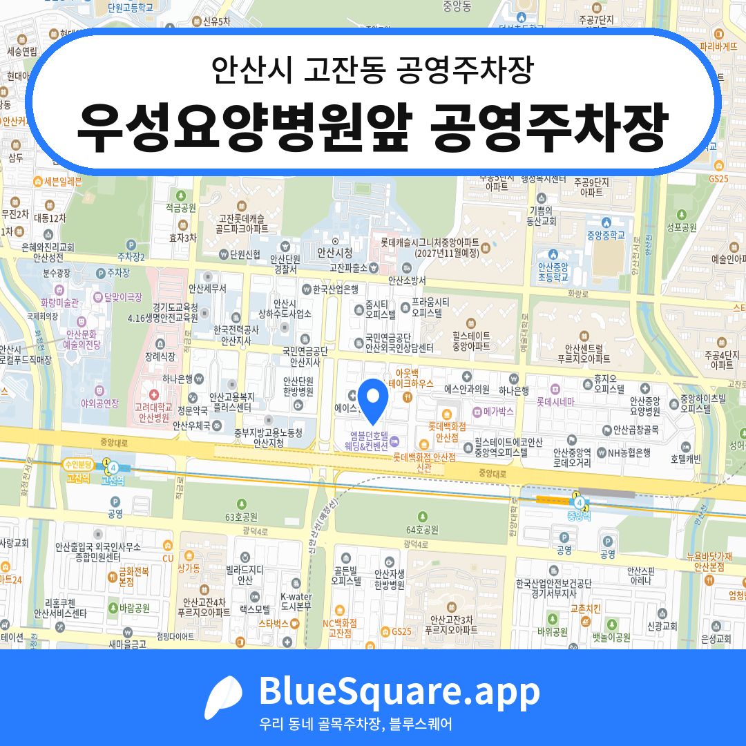 우성요양병원앞 공영주차장 위치 지도 — 경기 안산시 고잔동 | 블루스퀘어 주차