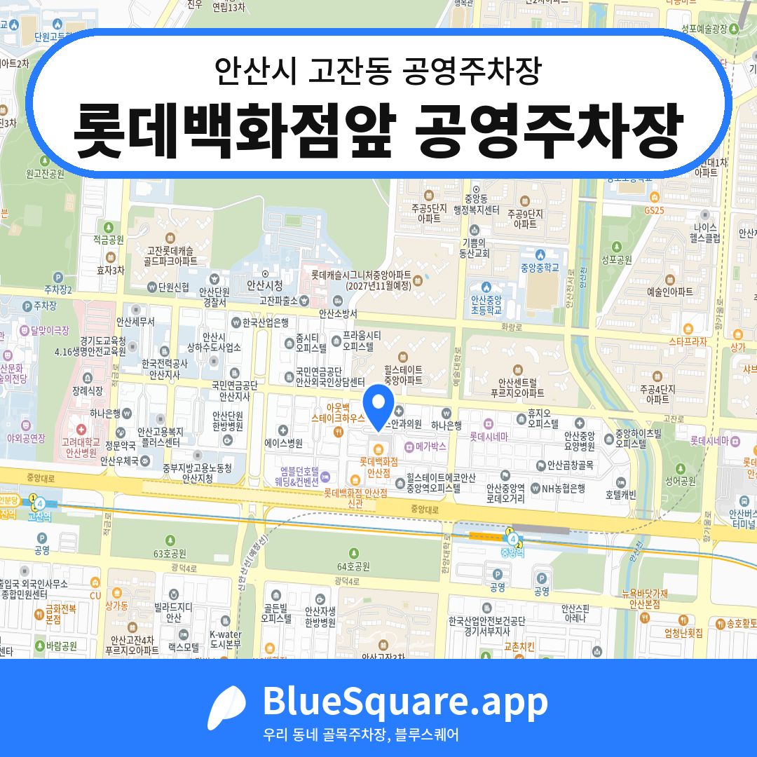 롯데백화점앞 공영주차장 위치 지도 — 경기 안산시 고잔동 | 블루스퀘어 주차
