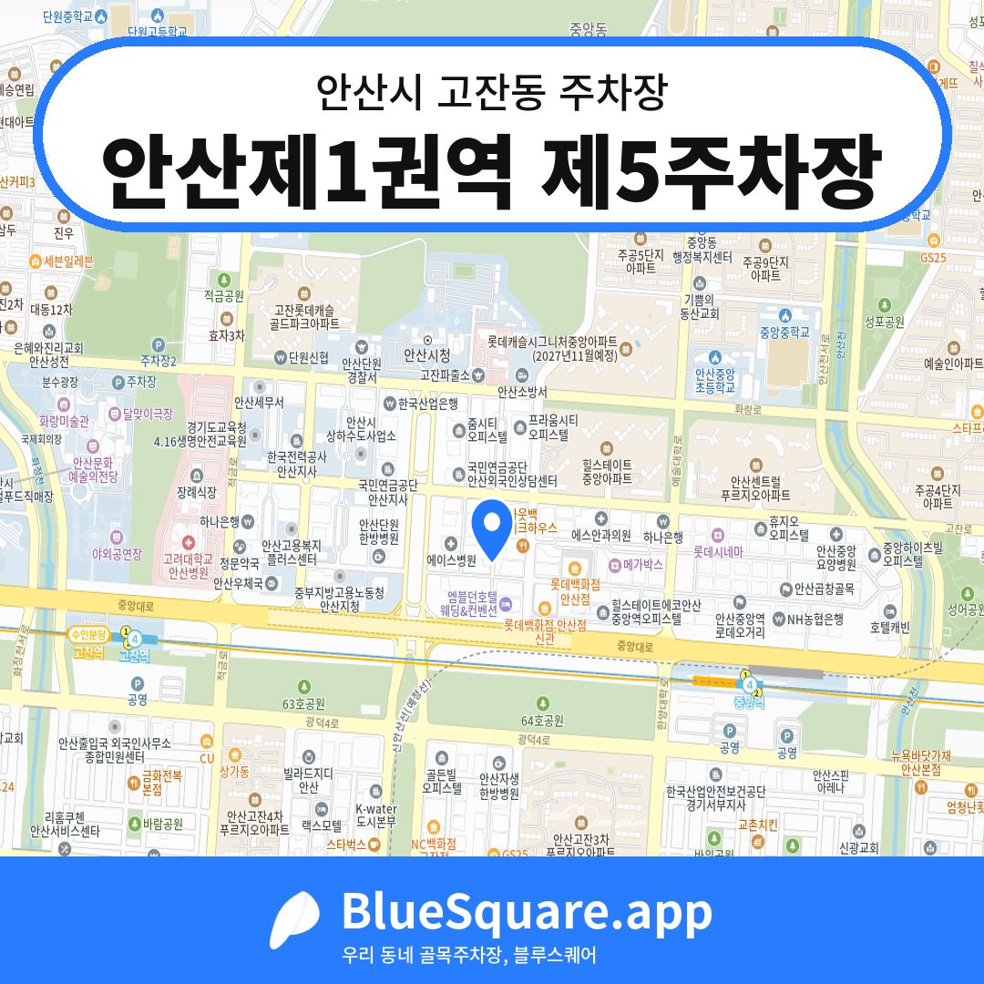 안산제1권역 제5주차장 위치 지도 — 경기 안산시 고잔동 | 블루스퀘어 주차