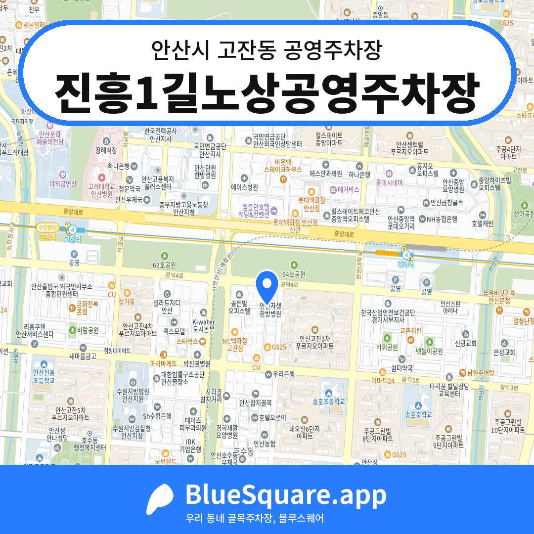진흥1길노상공영주차장 위치 지도 — 경기 안산시 고잔동 | 블루스퀘어 주차