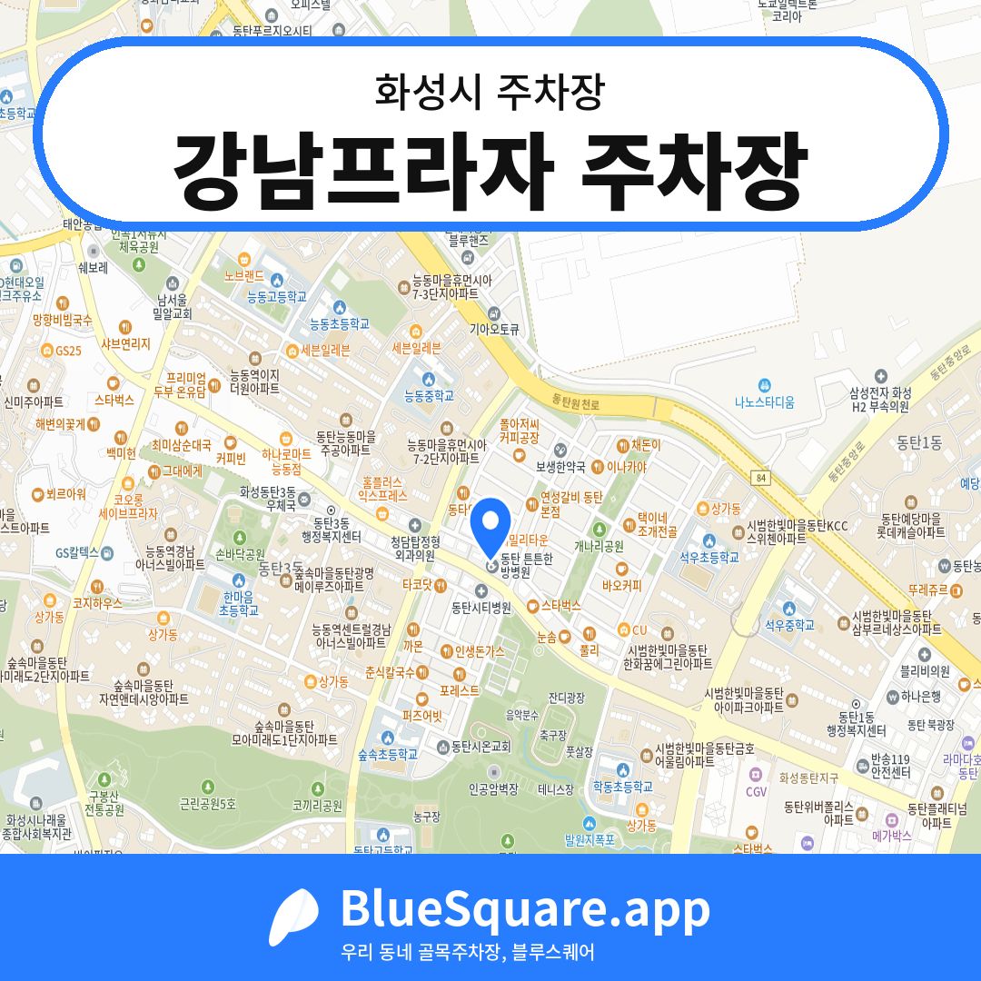 강남프라자 주차장 위치 지도 — 경기 화성시 | 블루스퀘어 주차