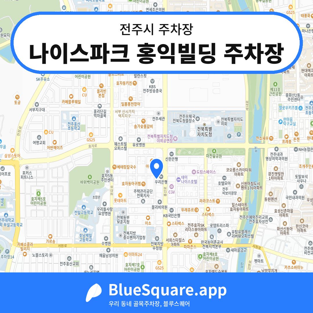 나이스파크 홍익빌딩 주차장 위치 지도 — 전북 전주시 | 블루스퀘어 주차