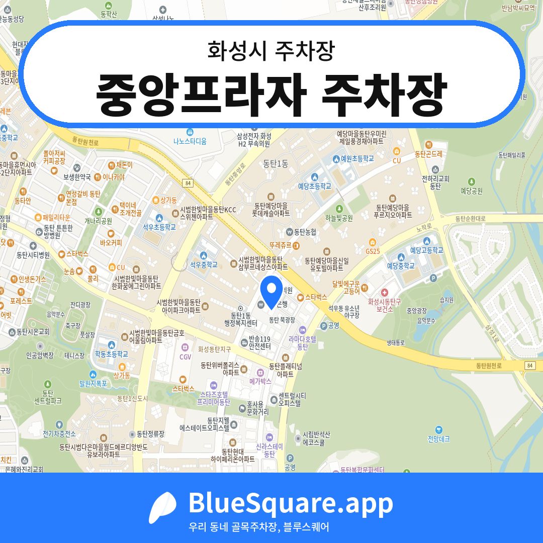 중앙프라자 주차장 위치 지도 — 경기 화성시 | 블루스퀘어 주차