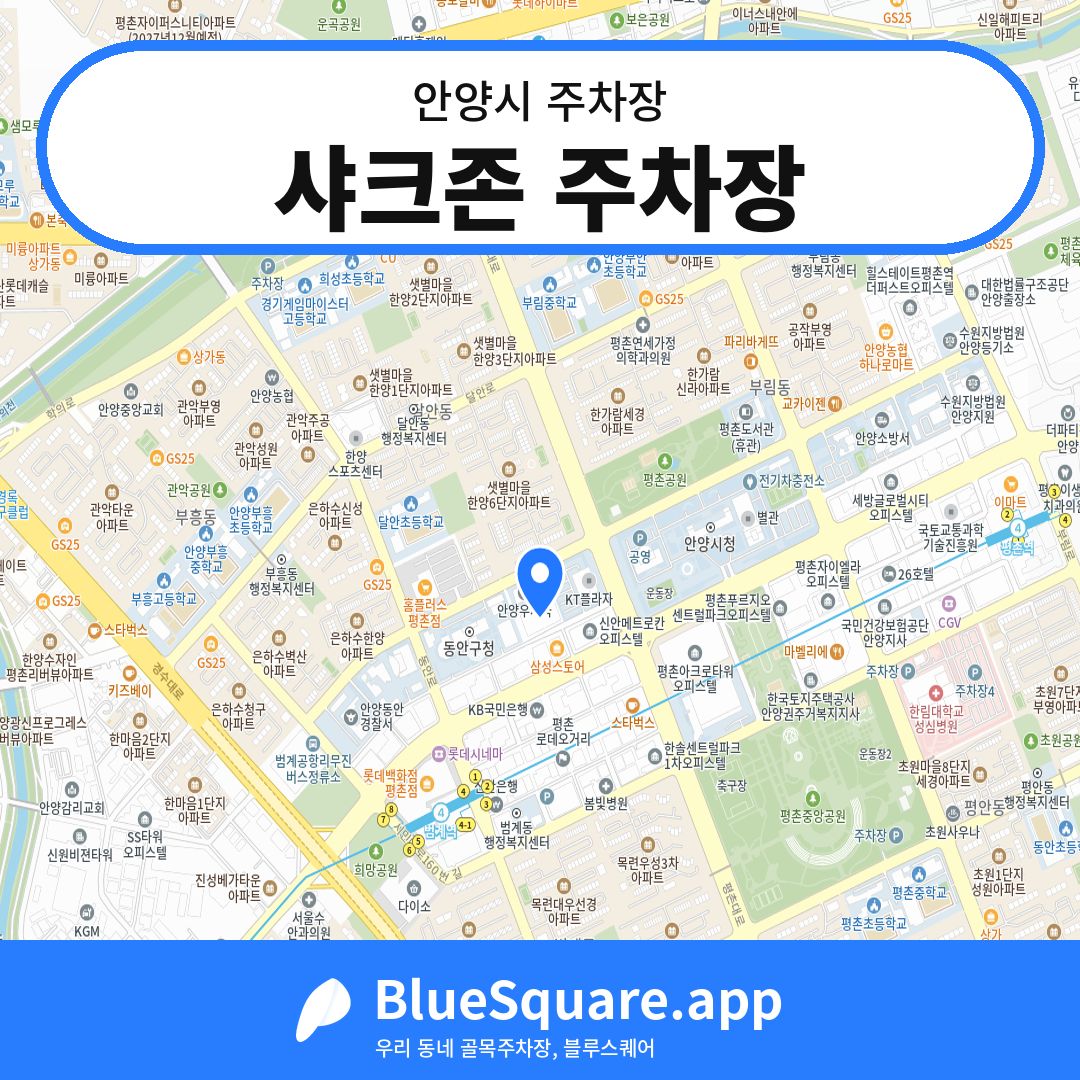 샤크존 주차장 위치 지도 — 경기 안양시 | 블루스퀘어 주차