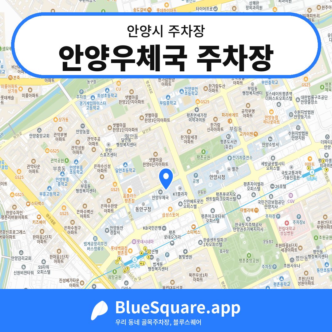안양우체국 주차장 위치 지도 — 경기 안양시 | 블루스퀘어 주차
