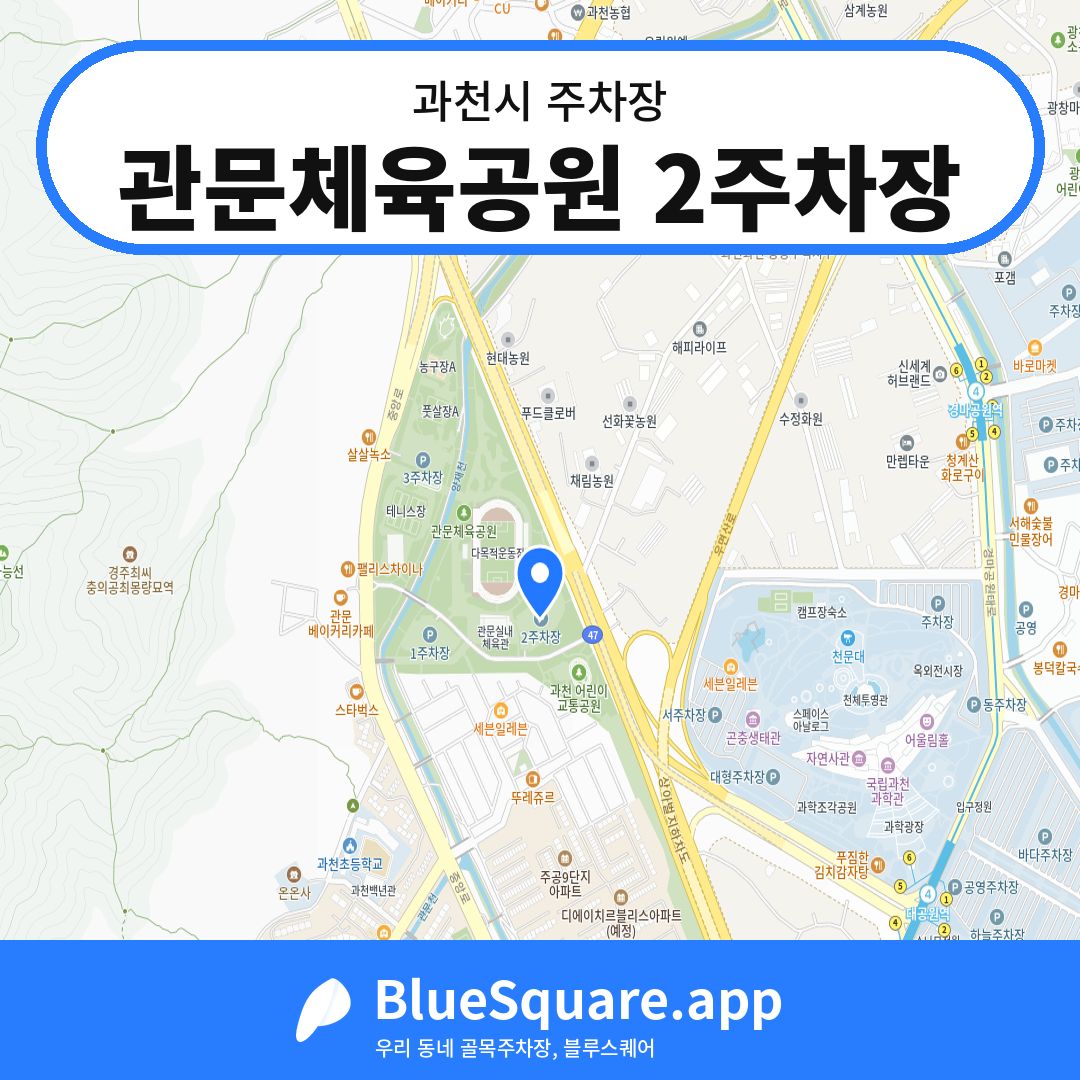 관문체육공원 2주차장 위치 지도 — 경기 과천시 | 블루스퀘어 주차