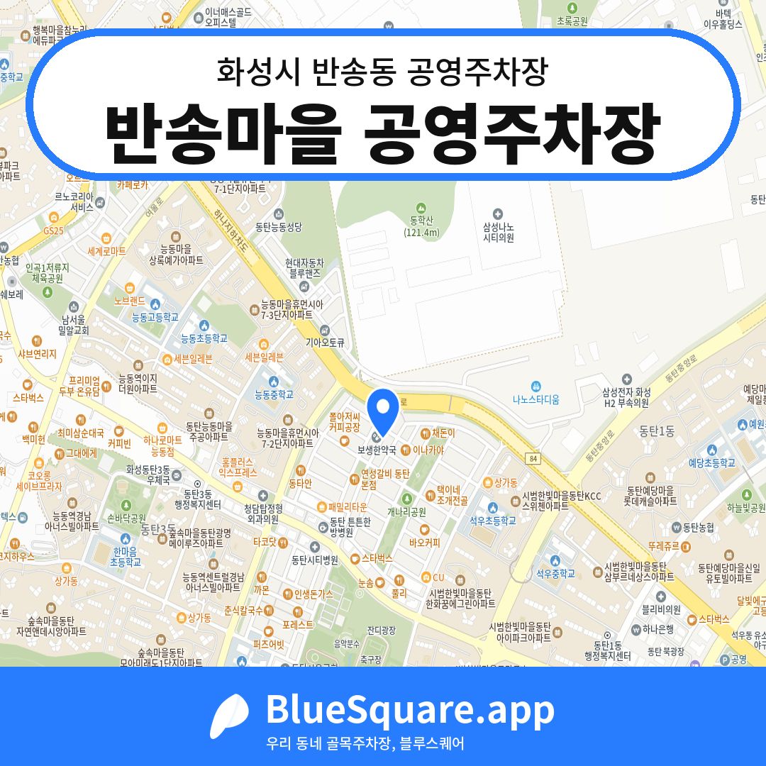 반송마을 공영주차장 위치 지도 — 경기 화성시 반송동 | 블루스퀘어 주차