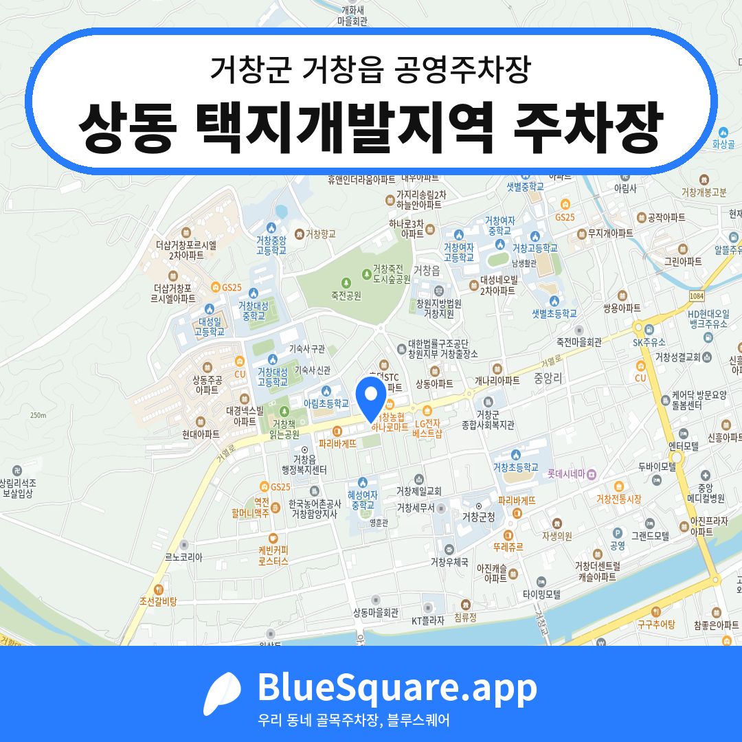 상동 택지개발지역 주차장 위치 지도 — 경남 거창군 거창읍 | 블루스퀘어 주차