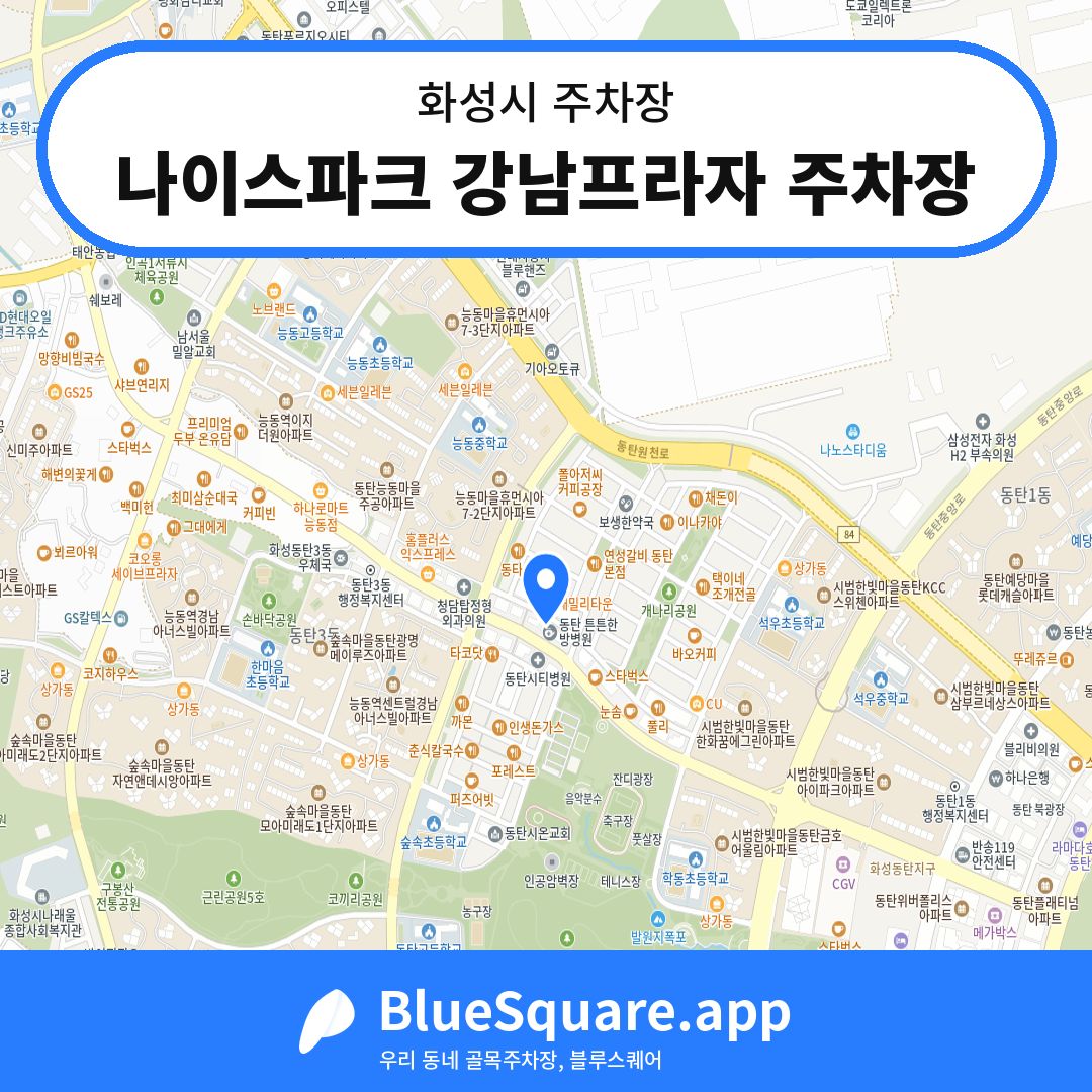 나이스파크 강남프라자 주차장 위치 지도 — 경기 화성시 | 블루스퀘어 주차