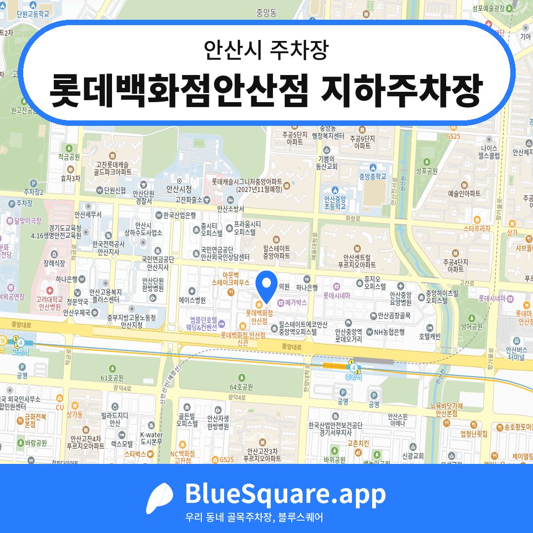 롯데백화점안산점 지하주차장 위치 지도 — 경기 안산시 | 블루스퀘어 주차