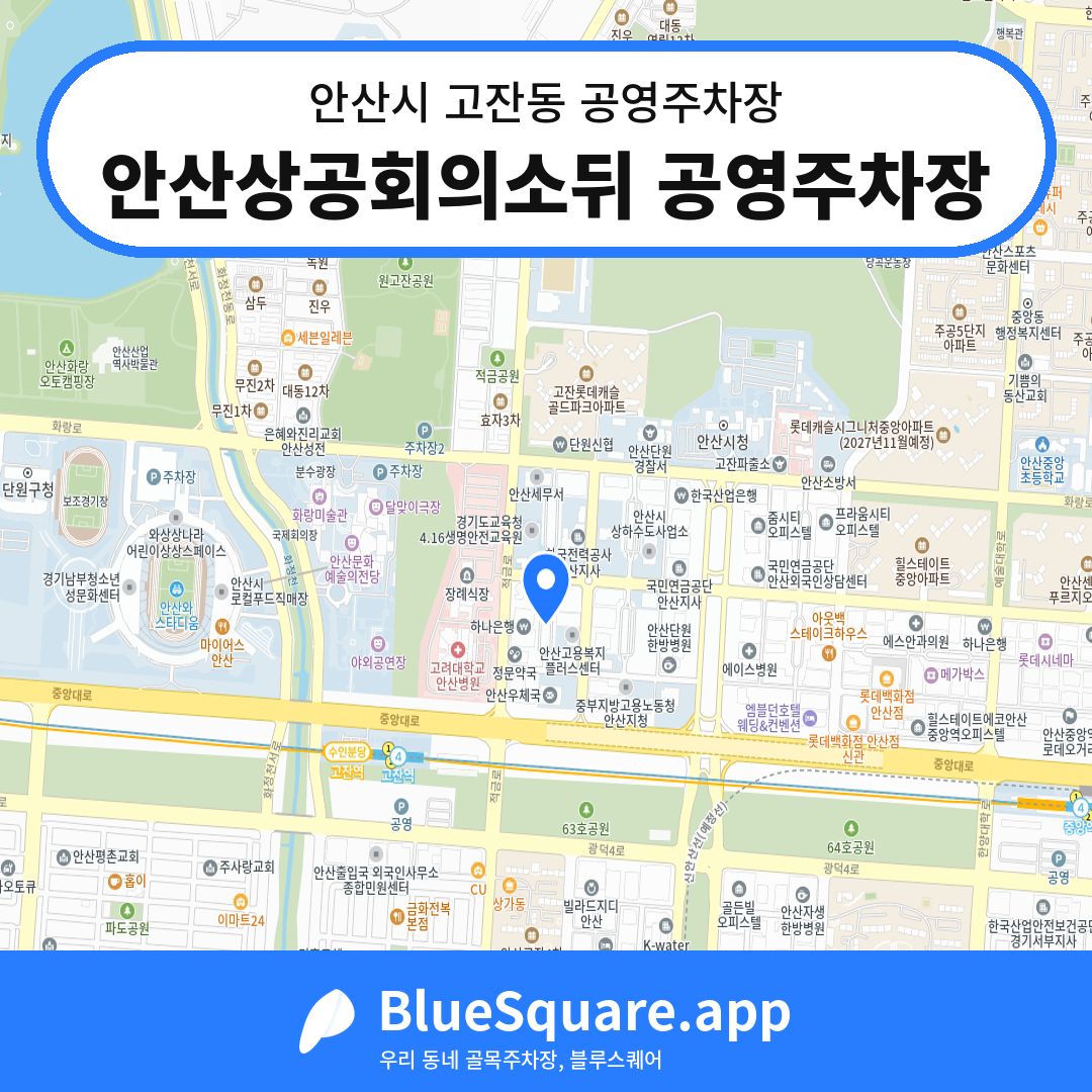 안산상공회의소뒤 공영주차장 위치 지도 — 경기 안산시 고잔동 | 블루스퀘어 주차