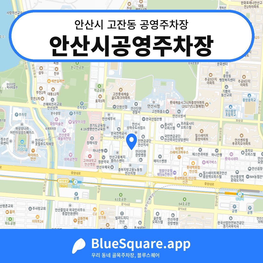 안산시공영주차장 위치 지도 — 경기 안산시 고잔동 | 블루스퀘어 주차
