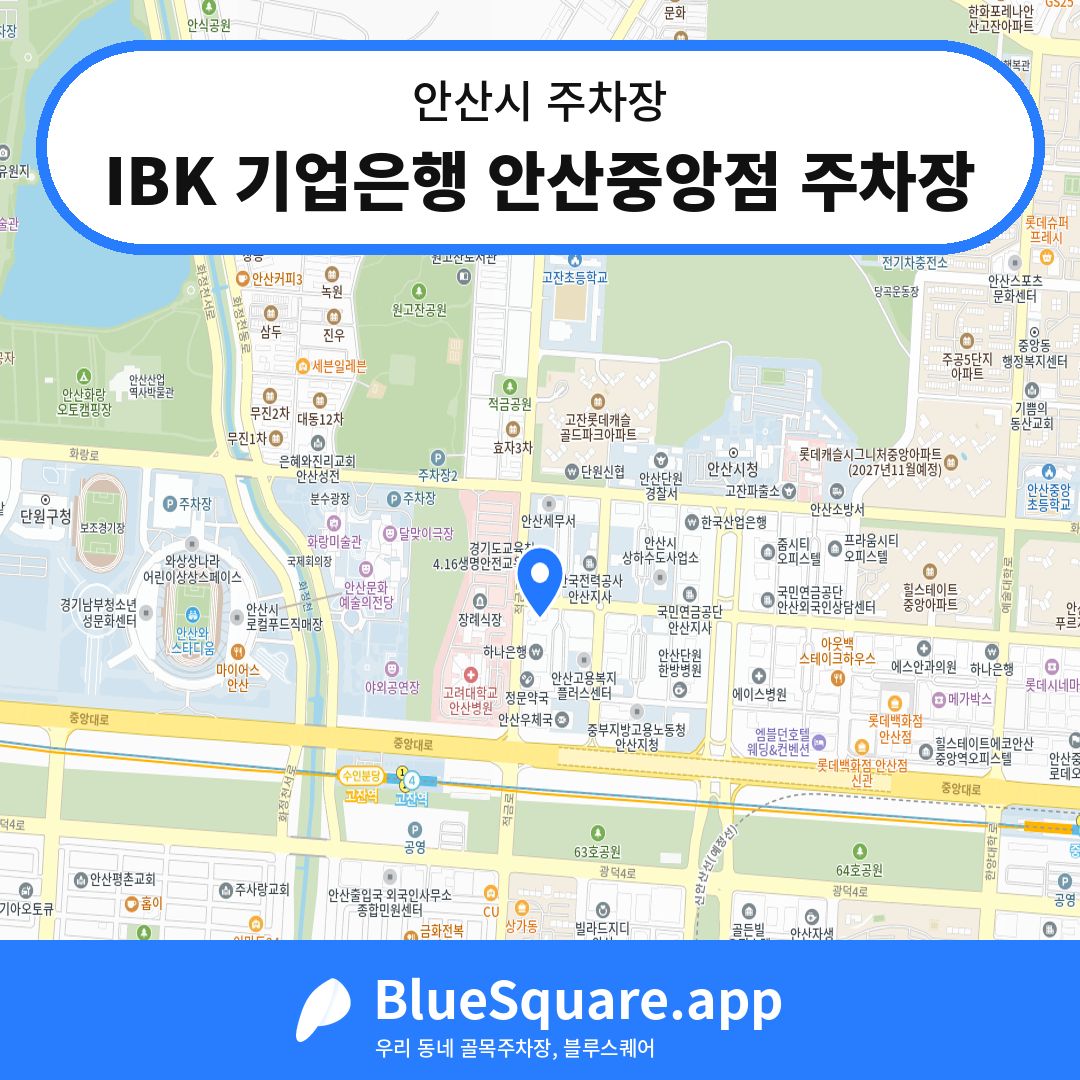 IBK 기업은행 안산중앙점 주차장 위치 지도 — 경기 안산시 | 블루스퀘어 주차