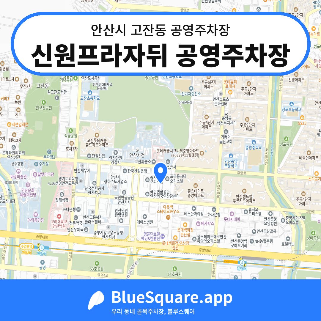 신원프라자뒤 공영주차장 위치 지도 — 경기 안산시 고잔동 | 블루스퀘어 주차