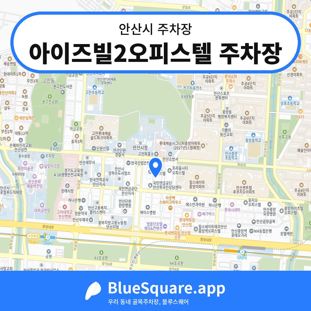 아이즈빌2오피스텔 주차장 위치 지도 — 경기 안산시 | 블루스퀘어 주차