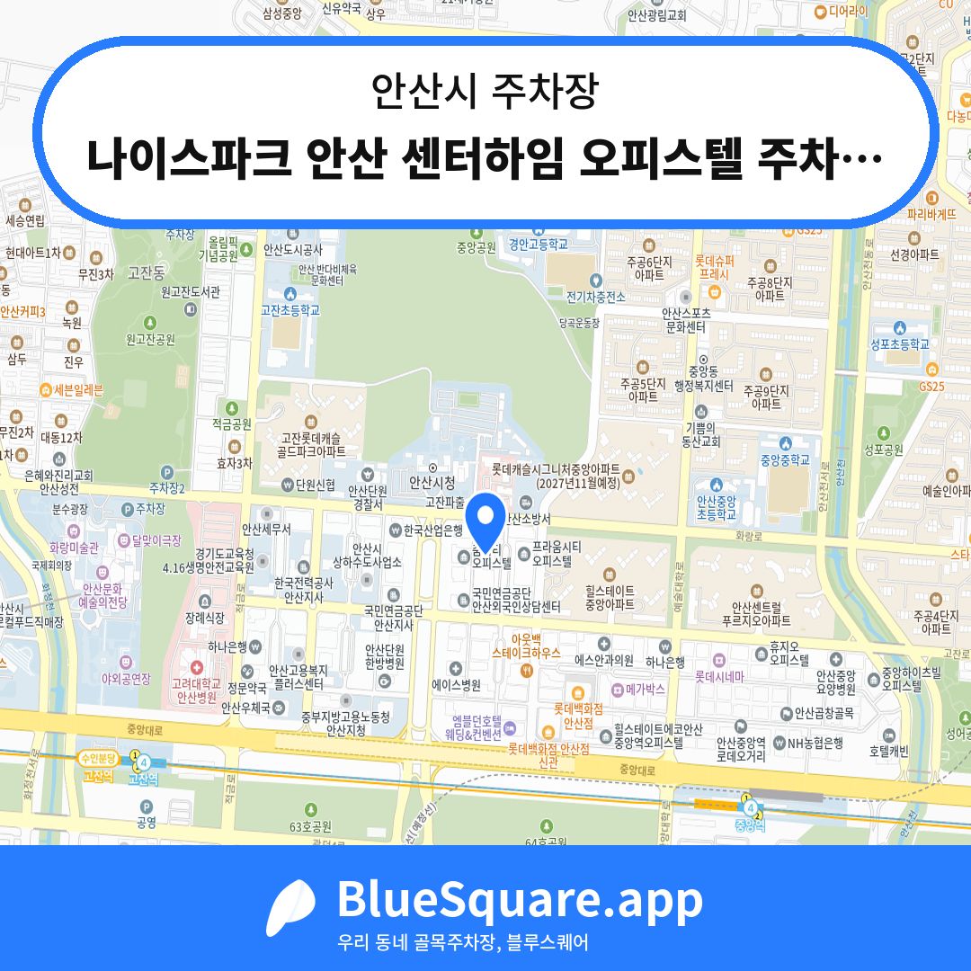 나이스파크 안산 센터하임 오피스텔 주차장 위치 지도 — 경기 안산시 | 블루스퀘어 주차