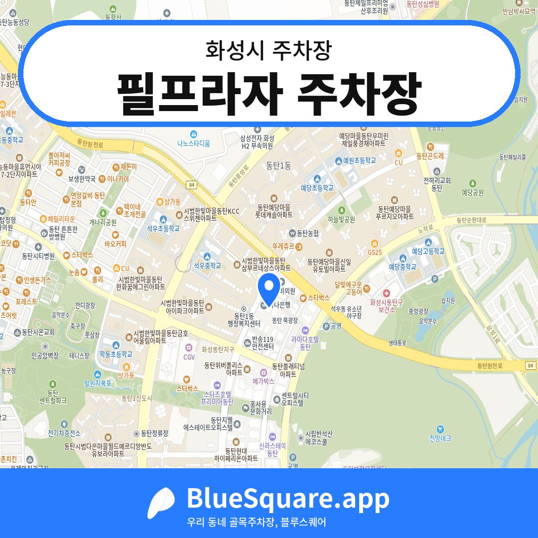 필프라자 주차장 위치 지도 — 경기 화성시 | 블루스퀘어 주차