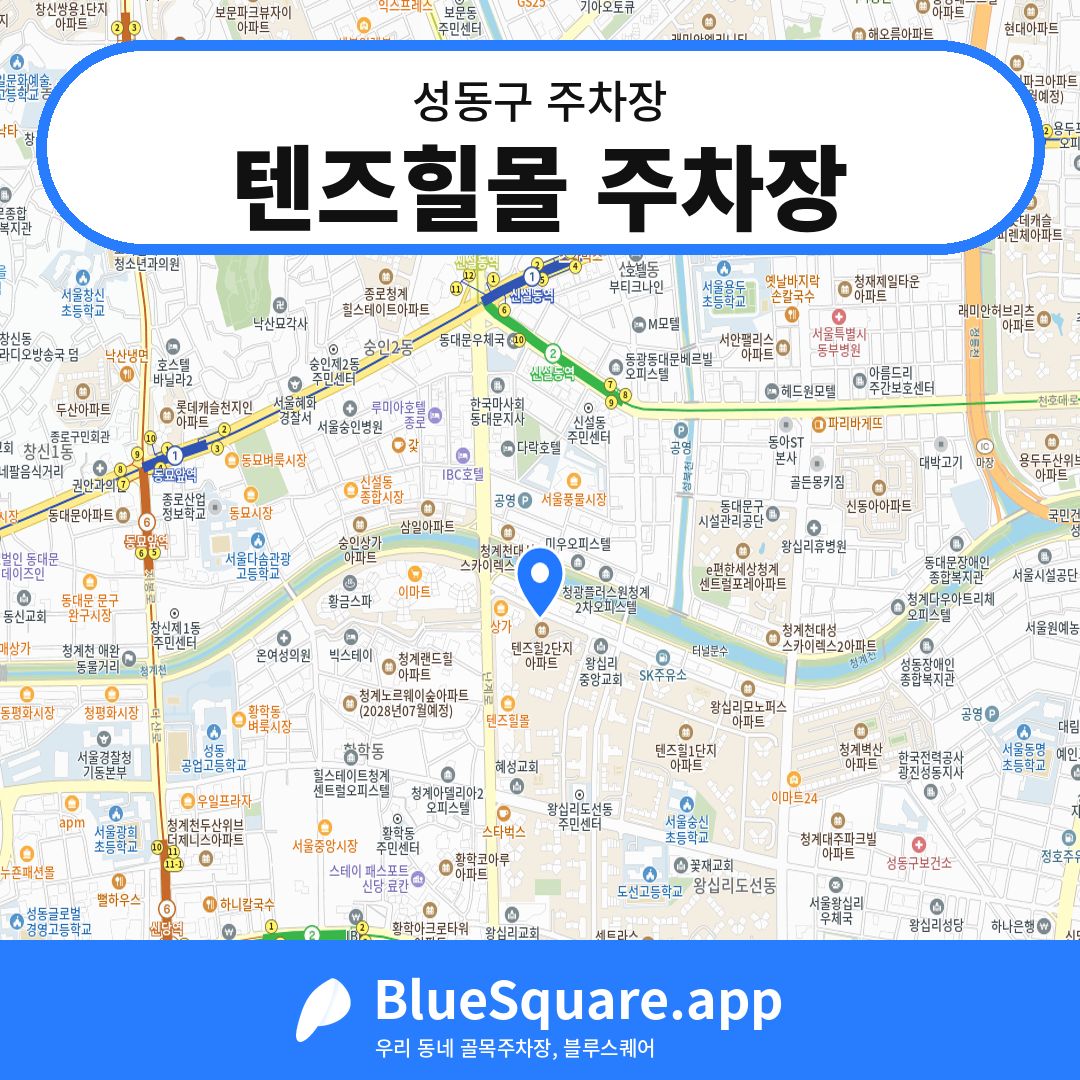 텐즈힐몰 주차장 위치 지도 — 서울 성동구 | 블루스퀘어 주차