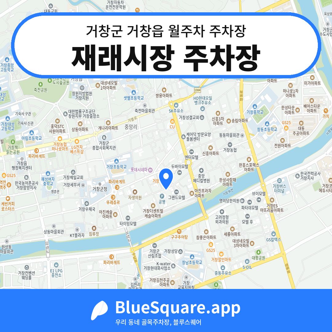 재래시장 주차장 위치 지도 — 경남 거창군 거창읍 | 블루스퀘어 주차