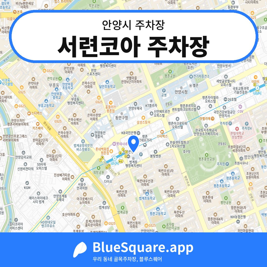서련코아 주차장 위치 지도 — 경기 안양시 | 블루스퀘어 주차