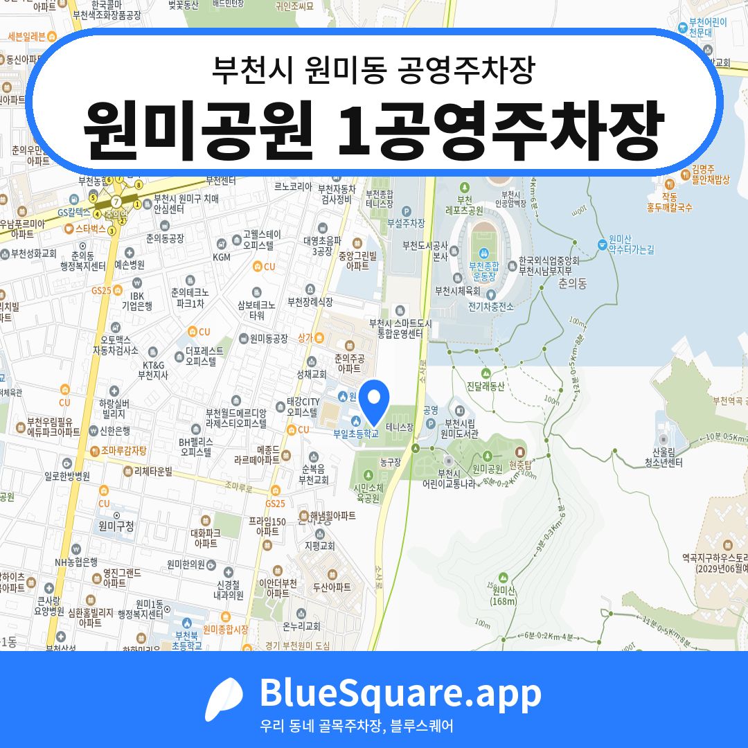 원미공원 1공영주차장 위치 지도 — 경기 부천시 원미동 | 블루스퀘어 주차