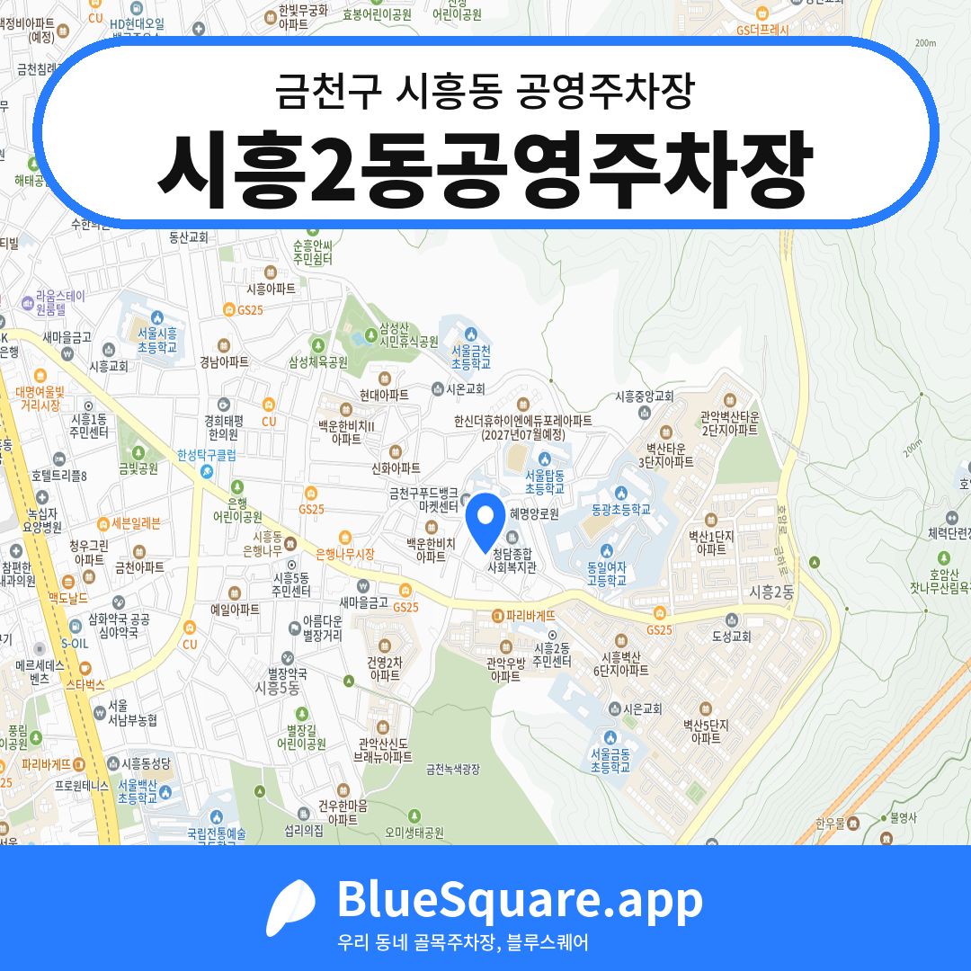 시흥2동공영주차장 위치 지도 — 서울 금천구 시흥동 | 블루스퀘어 주차