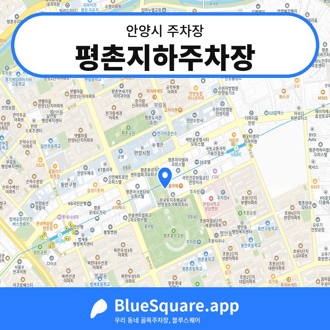 평촌지하주차장 위치 지도 — 경기 안양시 | 블루스퀘어 주차