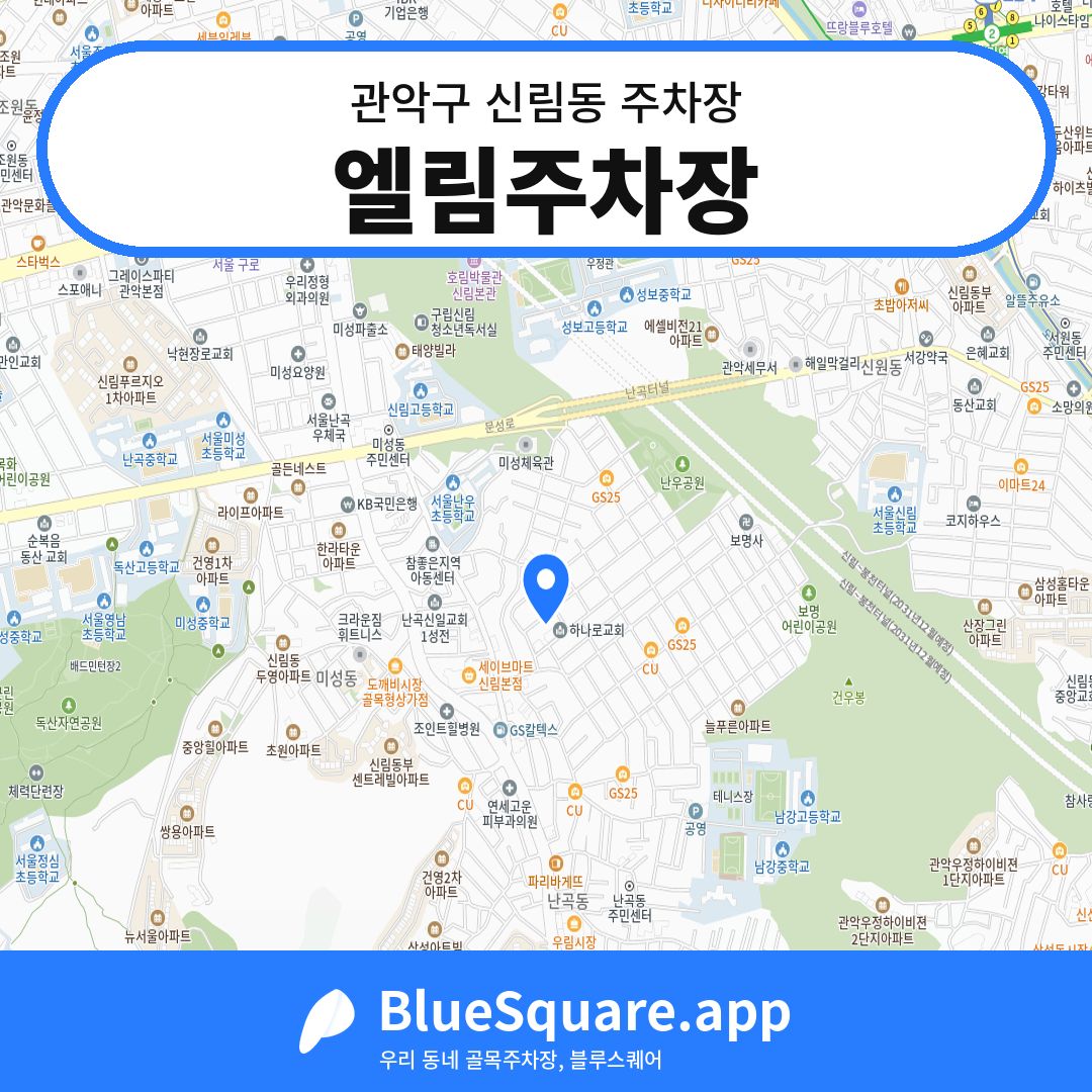 엘림주차장 위치 지도 — 서울 관악구 신림동 | 블루스퀘어 주차