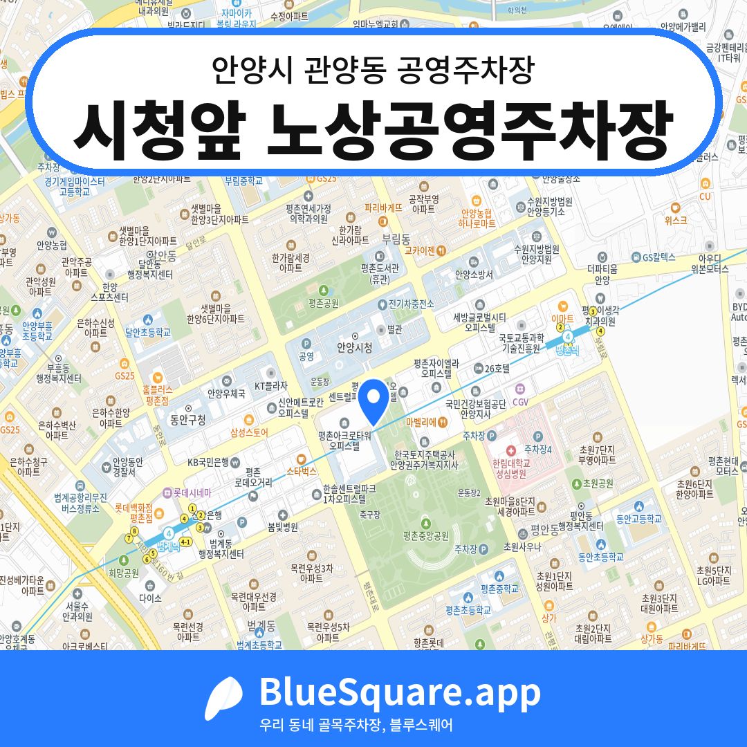 시청앞 노상공영주차장 위치 지도 — 경기 안양시 관양동 | 블루스퀘어 주차