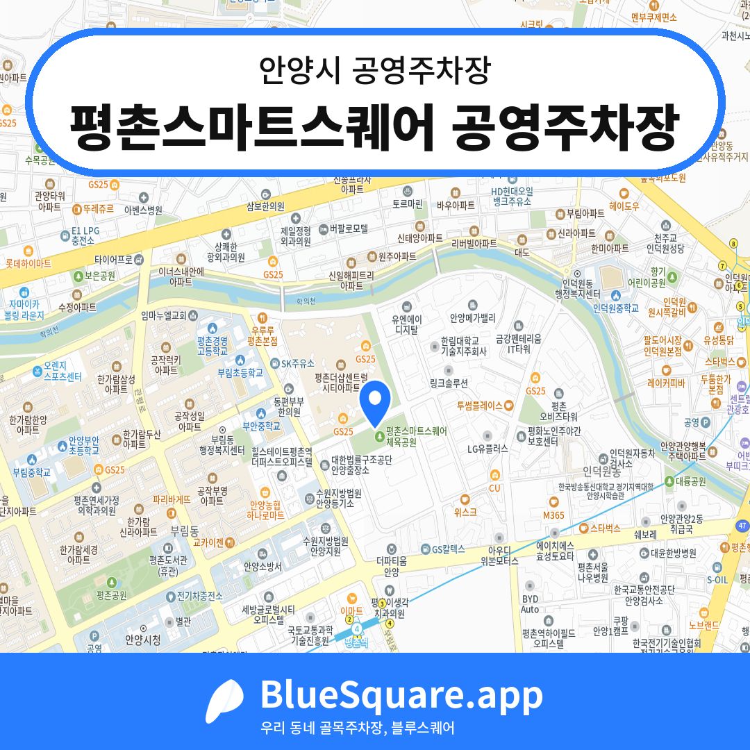 평촌스마트스퀘어 공영주차장 위치 지도 — 경기 안양시 | 블루스퀘어 주차