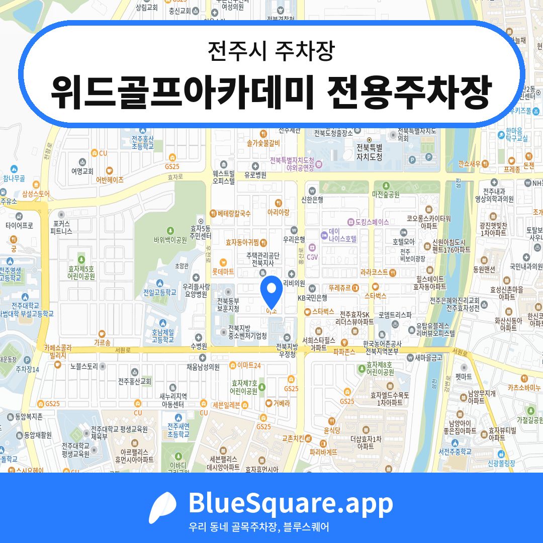 위드골프아카데미 전용주차장 위치 지도 — 전북 전주시 | 블루스퀘어 주차