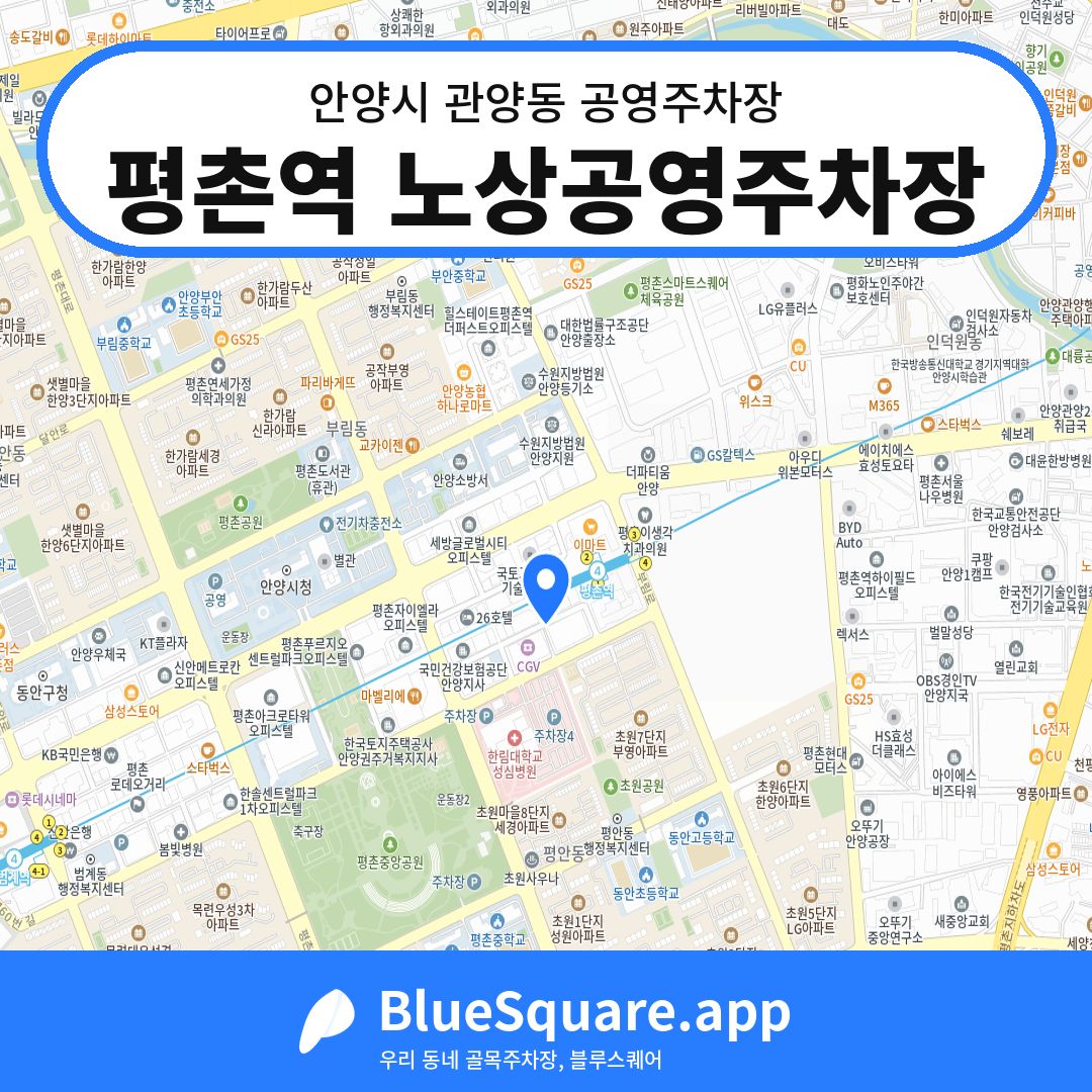 평촌역 노상공영주차장 위치 지도 — 경기 안양시 관양동 | 블루스퀘어 주차