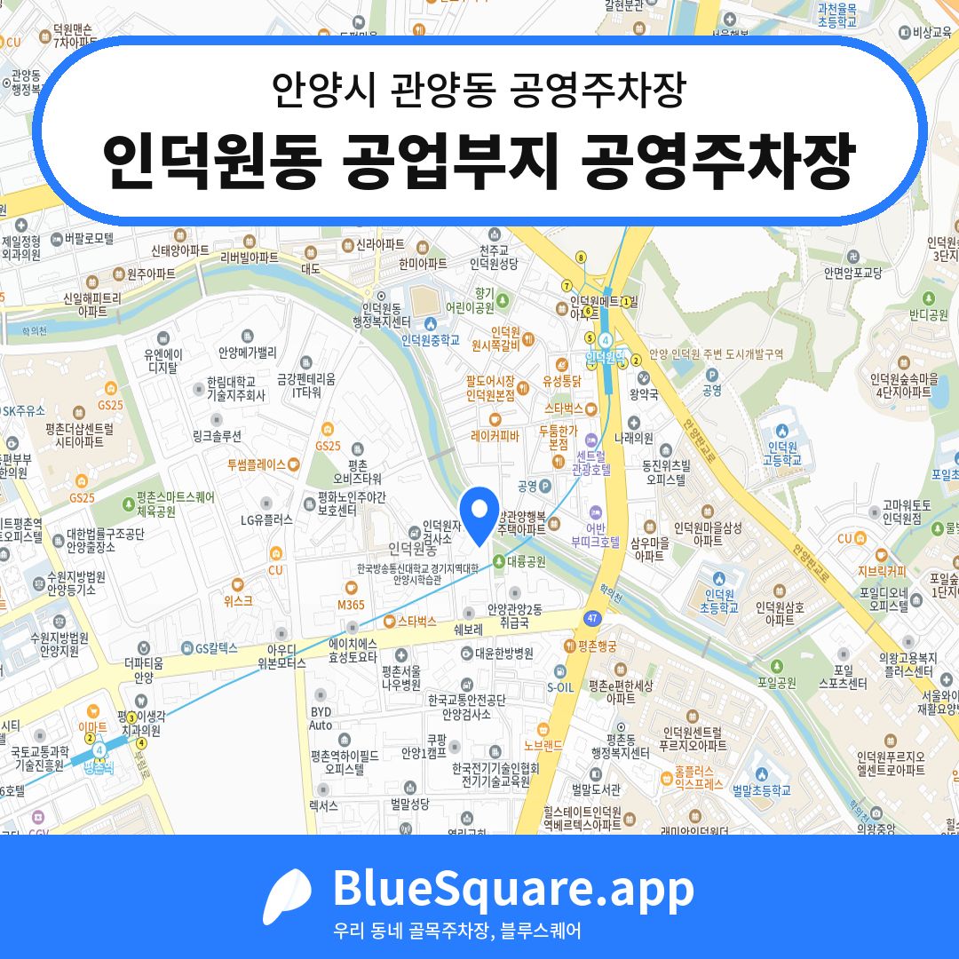 인덕원동 공업부지 공영주차장 위치 지도 — 경기 안양시 관양동 | 블루스퀘어 주차